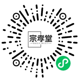 宗孝堂小程序二维码