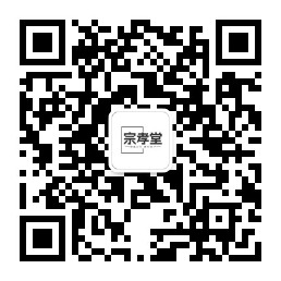 宗孝堂微信公众号二维码